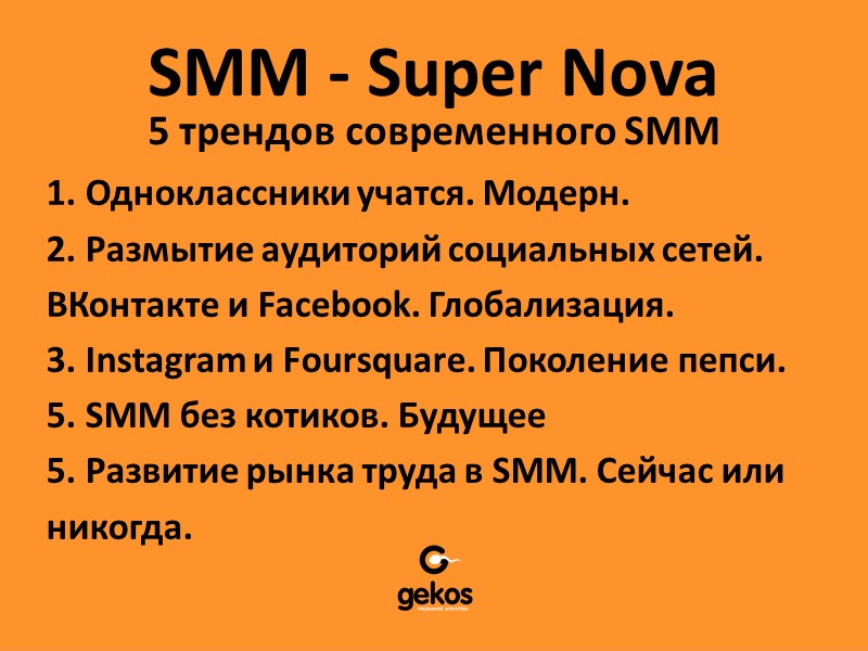 SMM - Super Nova 5 трендов современного SMM 1. Одноклассники учатся. Модерн. 2. Размытие